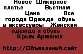 Новое! Шикарное платье Cool Air Вьетнам 44-46-48  › Цена ­ 2 800 - Все города Одежда, обувь и аксессуары » Женская одежда и обувь   . Крым,Армянск